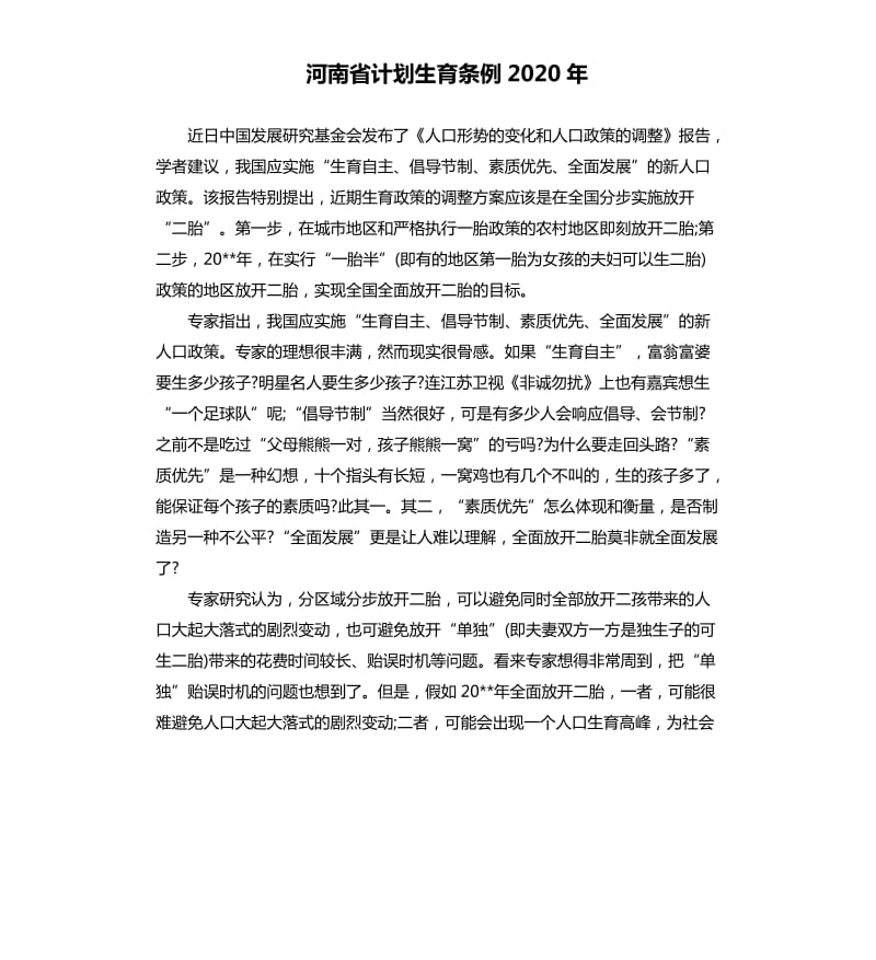 河南省计划生育条例2020年.docx_第1页