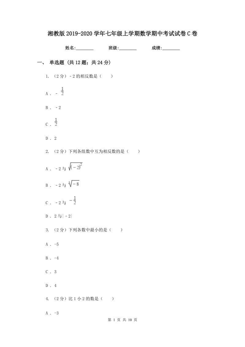 湘教版2019-2020学年七年级上学期数学期中考试试卷C卷_第1页