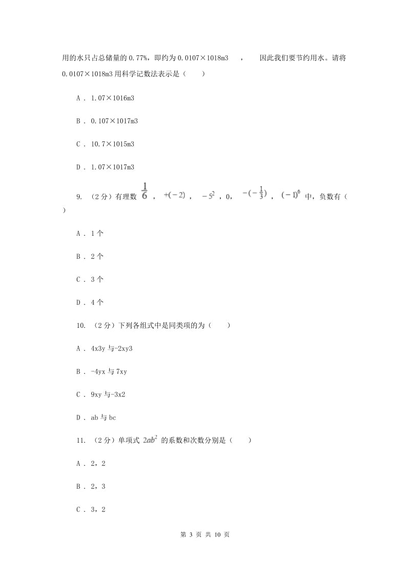 湘教版2019-2020学年七年级上学期数学期中考试试卷C卷_第3页