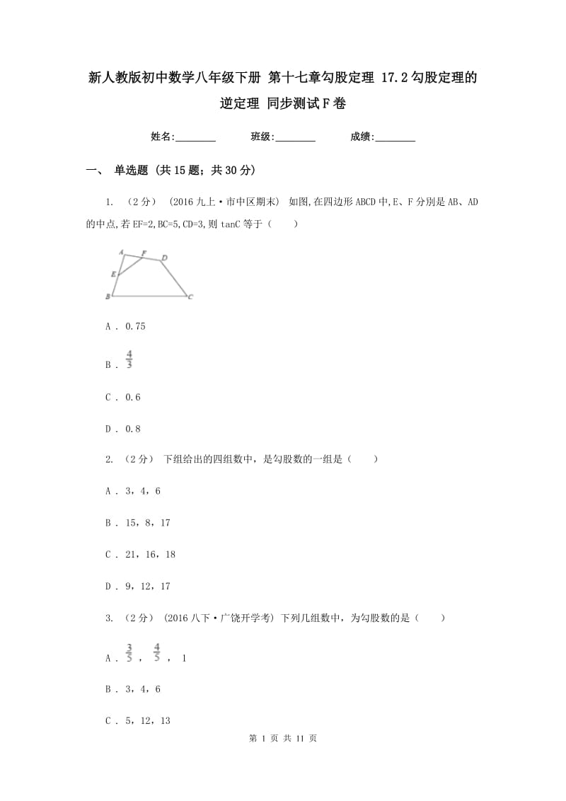 新人教版初中数学八年级下册 第十七章勾股定理 17.2勾股定理的逆定理 同步测试F卷_第1页