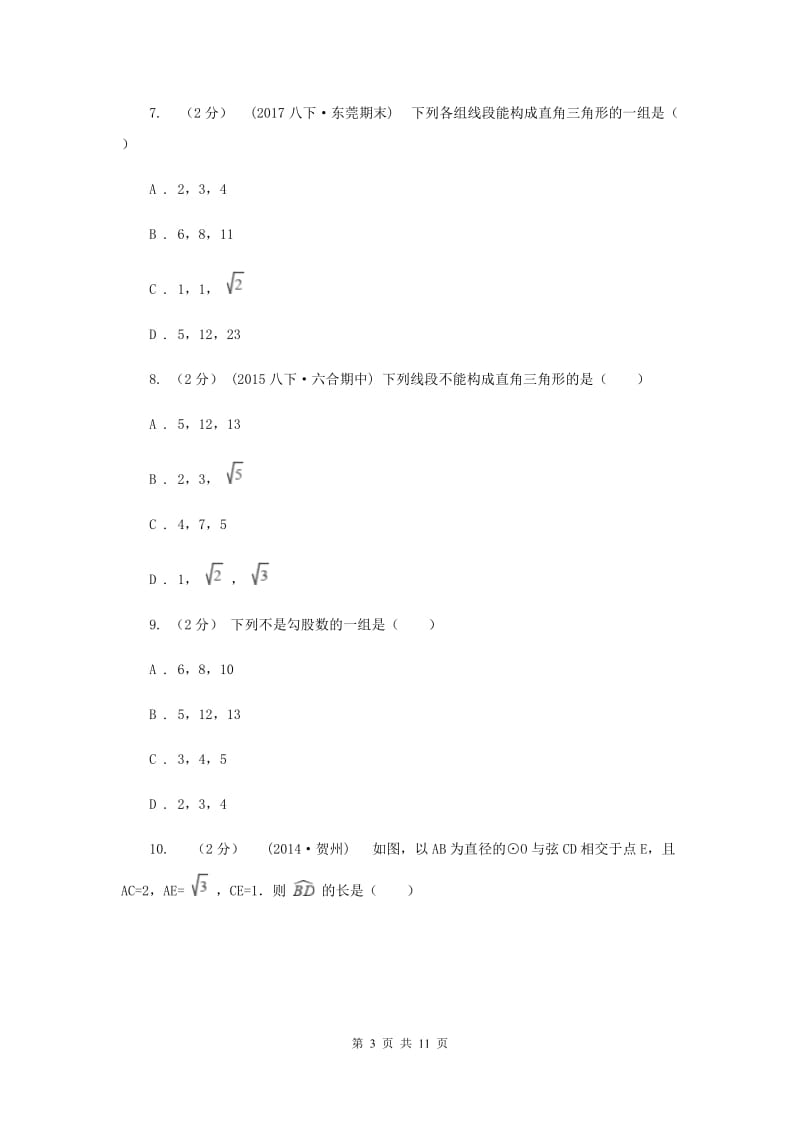 新人教版初中数学八年级下册 第十七章勾股定理 17.2勾股定理的逆定理 同步测试F卷_第3页