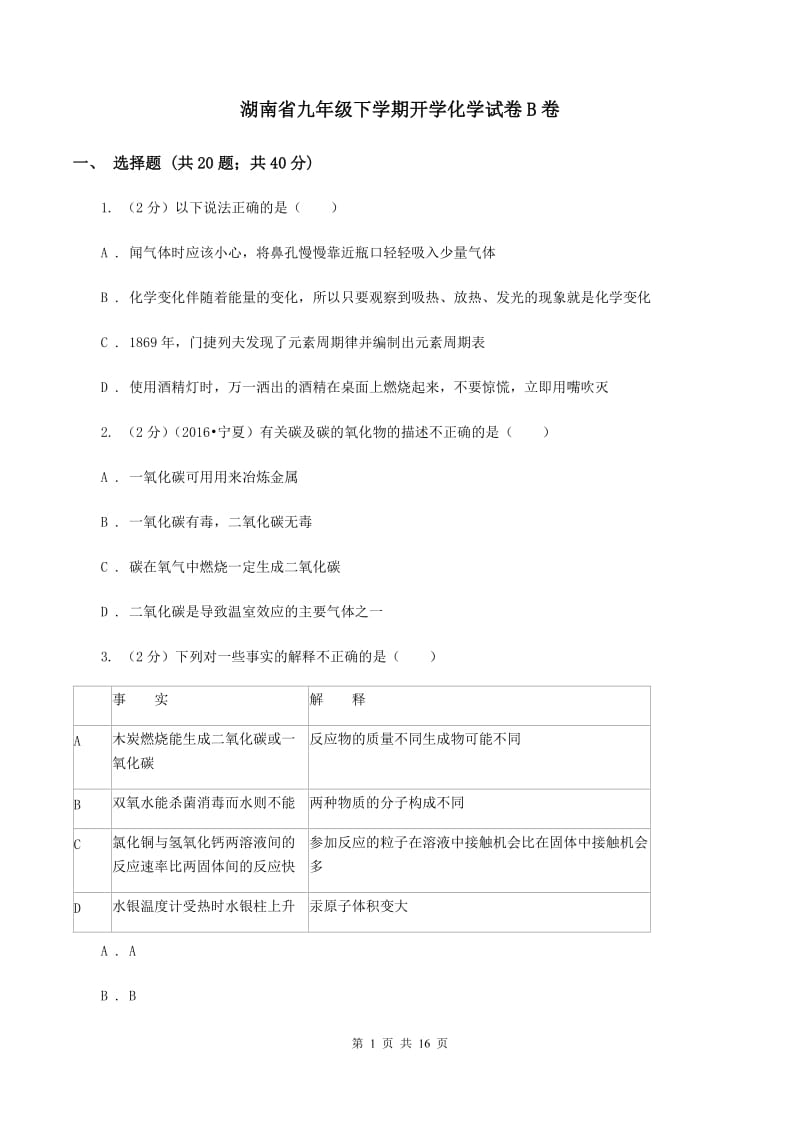 湖南省九年级下学期开学化学试卷B卷_第1页