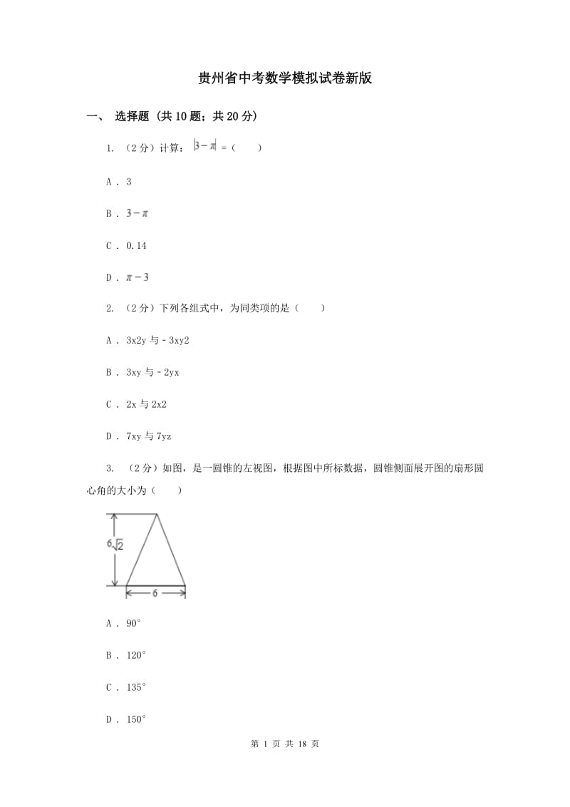 贵州省中考数学模拟试卷新版_第1页