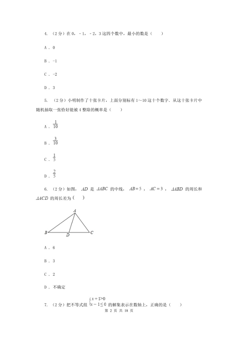 贵州省中考数学模拟试卷新版_第2页