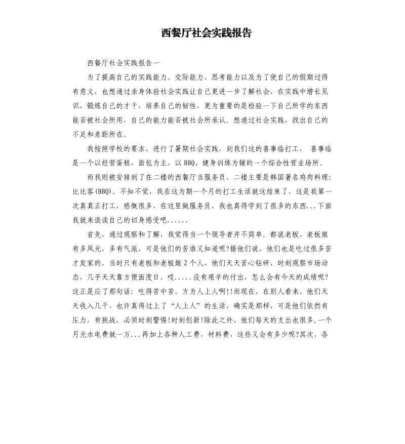 西餐厅社会实践报告.docx_第1页