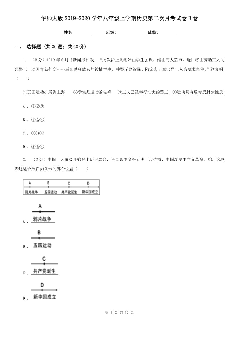 华师大版2019-2020学年八年级上学期历史第二次月考试卷B卷_第1页