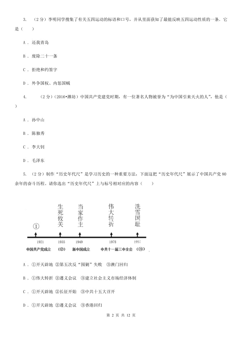 华师大版2019-2020学年八年级上学期历史第二次月考试卷B卷_第2页