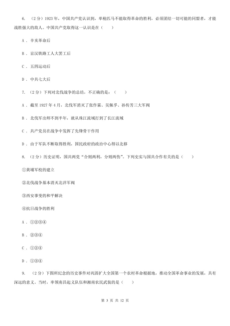 华师大版2019-2020学年八年级上学期历史第二次月考试卷B卷_第3页