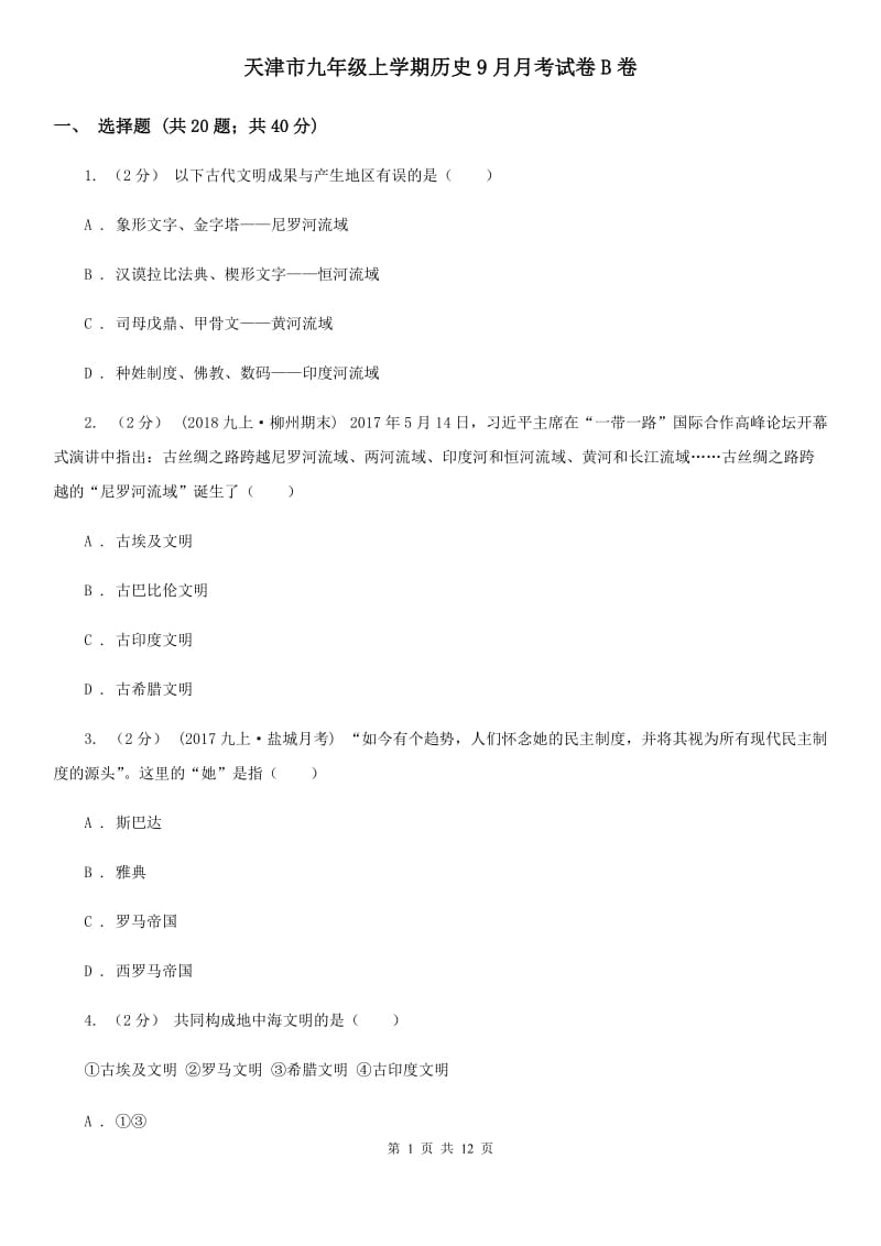 天津市九年级上学期历史9月月考试卷B卷_第1页