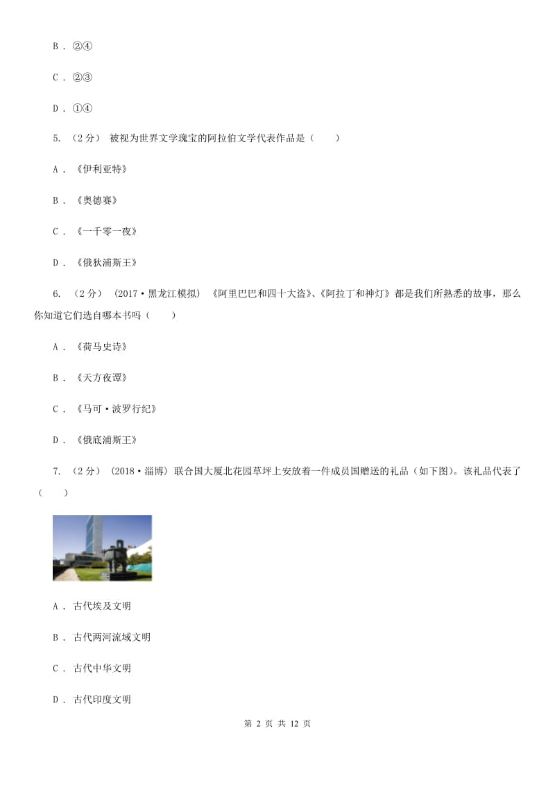 天津市九年级上学期历史9月月考试卷B卷_第2页
