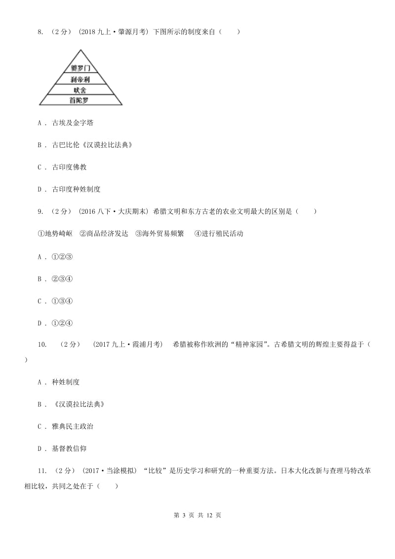 天津市九年级上学期历史9月月考试卷B卷_第3页