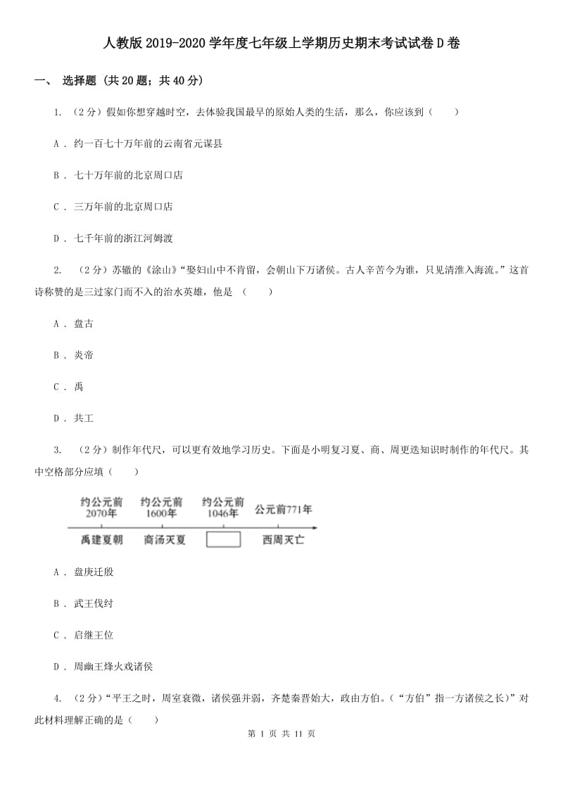 人教版2019-2020学年度七年级上学期历史期末考试试卷D卷_第1页