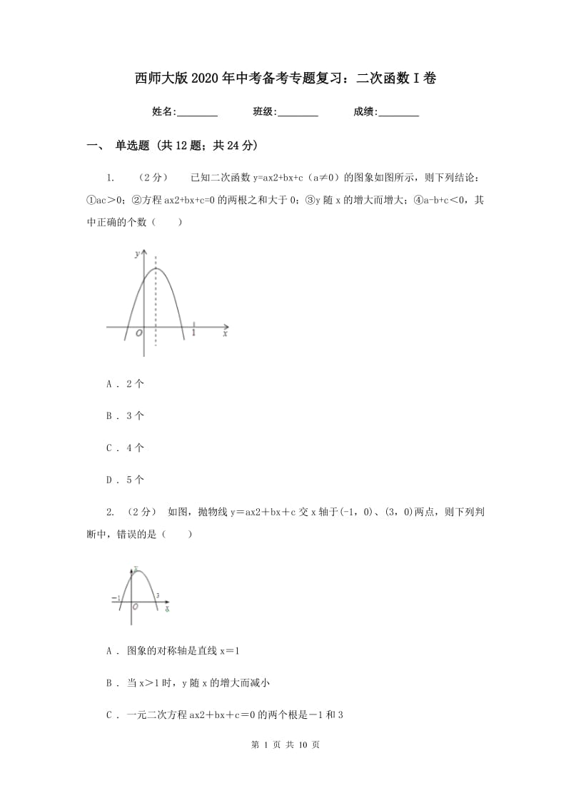 西师大版2020年中考备考专题复习：二次函数I卷_第1页