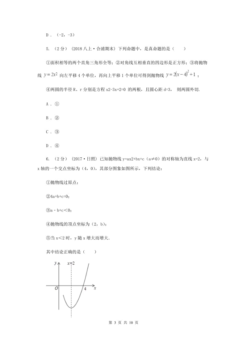 西师大版2020年中考备考专题复习：二次函数I卷_第3页