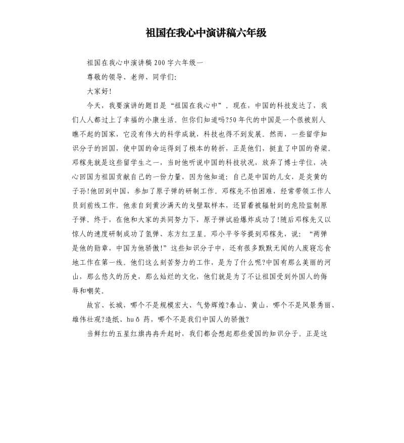 祖国在我心中演讲稿六年级.docx_第1页