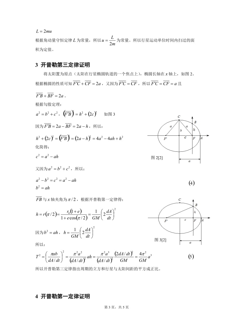 开普勒三定律的数学证明_第3页