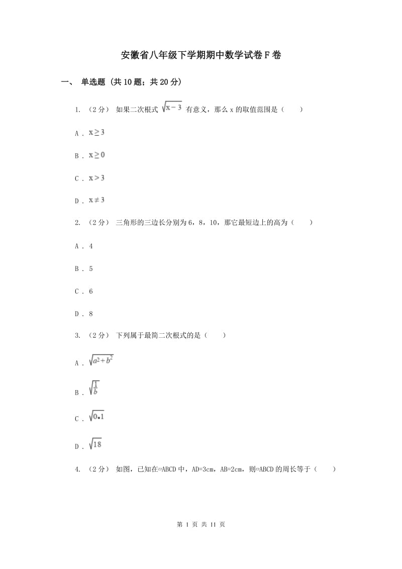 安徽省八年级下学期期中数学试卷F卷_第1页