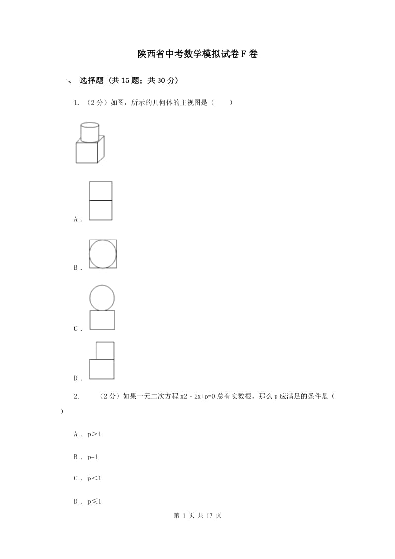 陕西省中考数学模拟试卷F卷_第1页