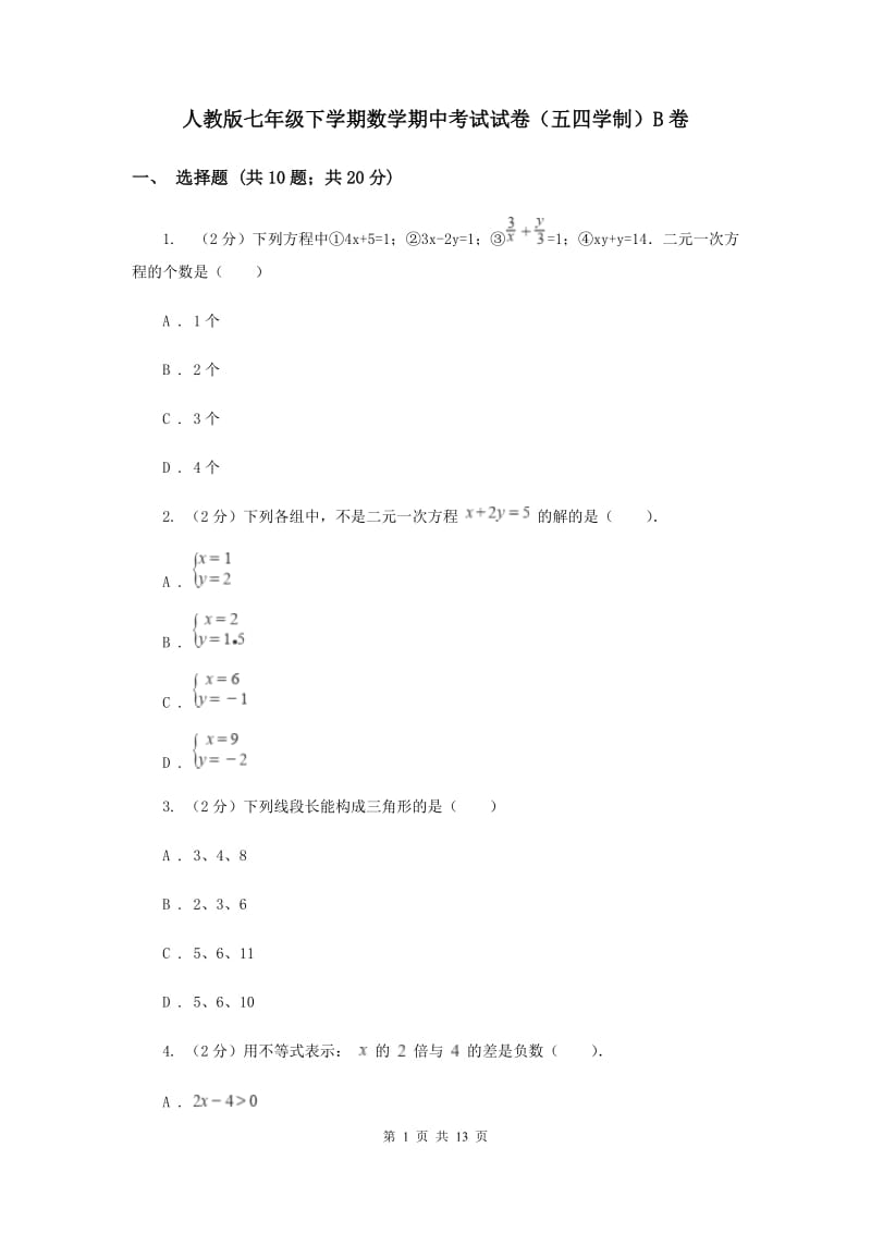 人教版七年级下学期数学期中考试试卷（五四学制）B卷_第1页