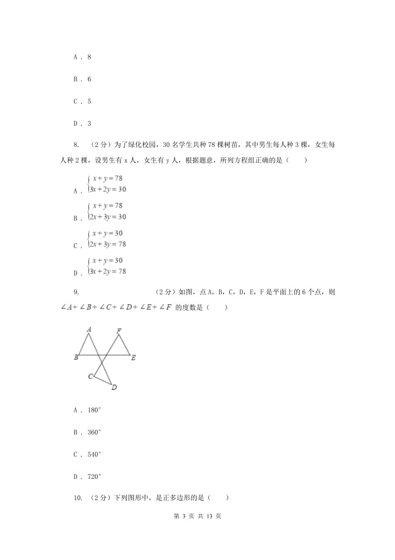 人教版七年级下学期数学期中考试试卷（五四学制）B卷_第3页