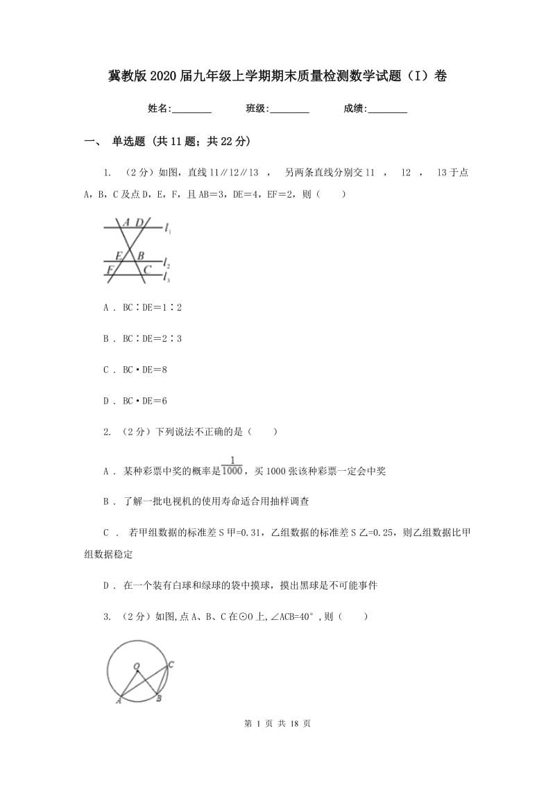 冀教版2020届九年级上学期期末质量检测数学试题（I）卷_第1页