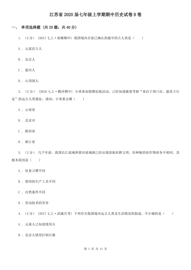 江苏省2020届七年级上学期期中历史试卷B卷_第1页