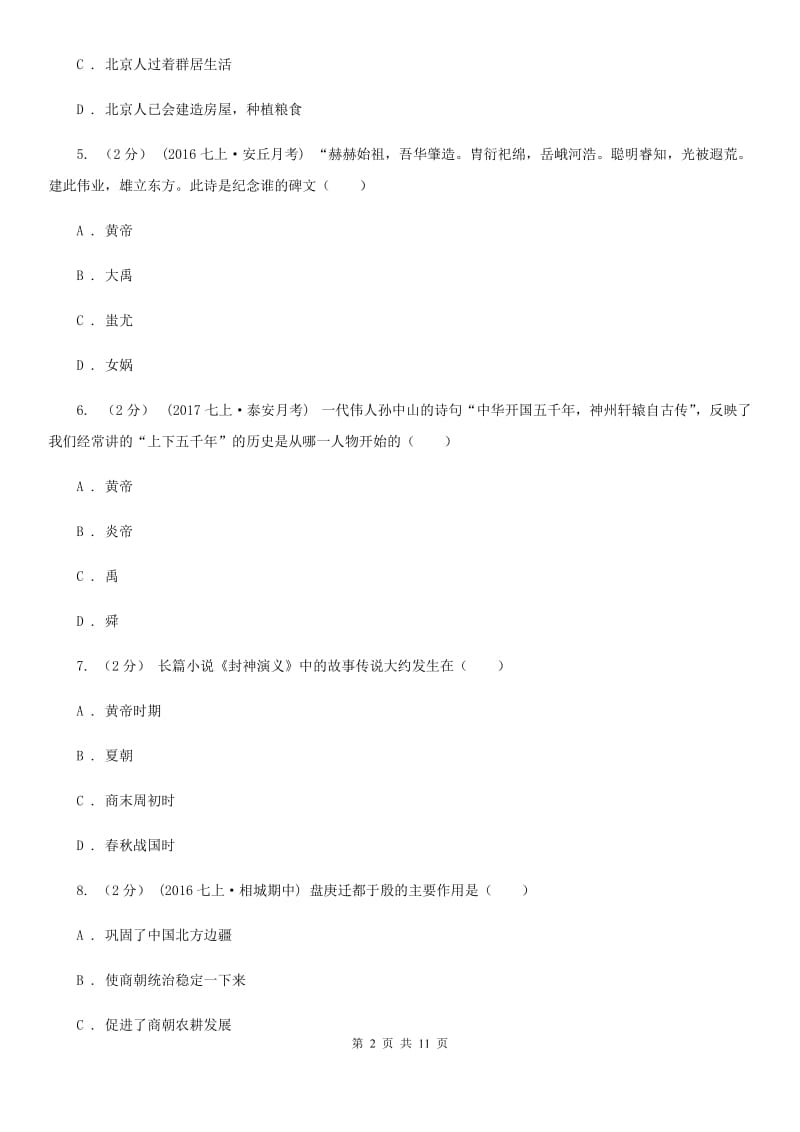 江苏省2020届七年级上学期期中历史试卷B卷_第2页