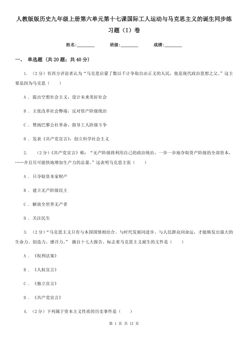 人教版版历史九年级上册第六单元第十七课国际工人运动与马克思主义的诞生同步练习题（I）卷_第1页