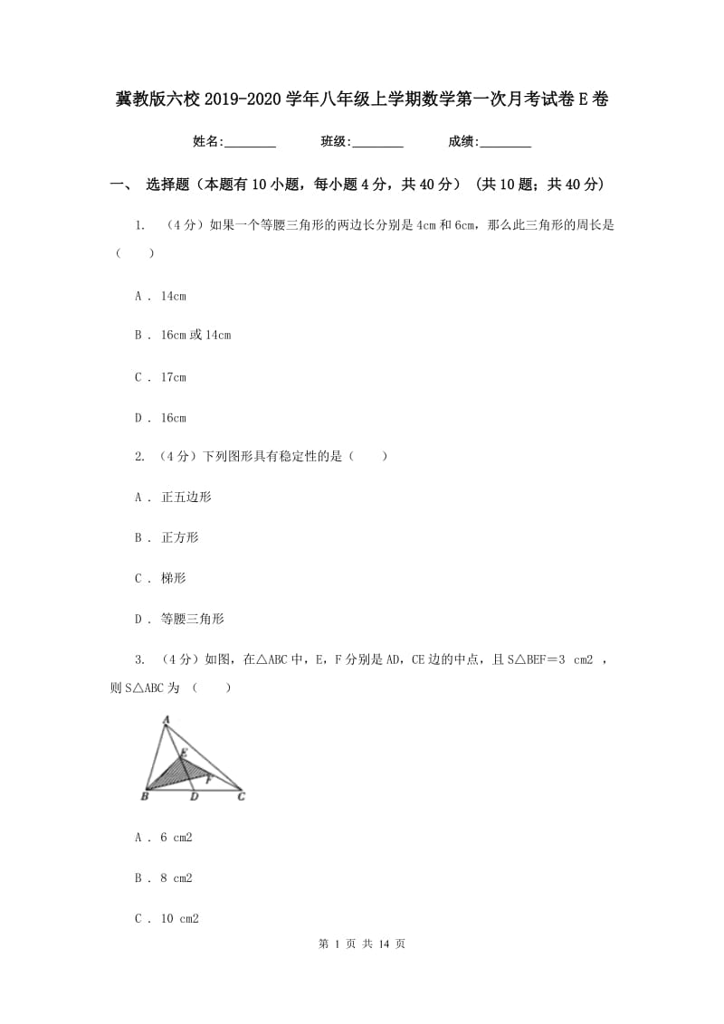 冀教版六校2019-2020学年八年级上学期数学第一次月考试卷E卷_第1页