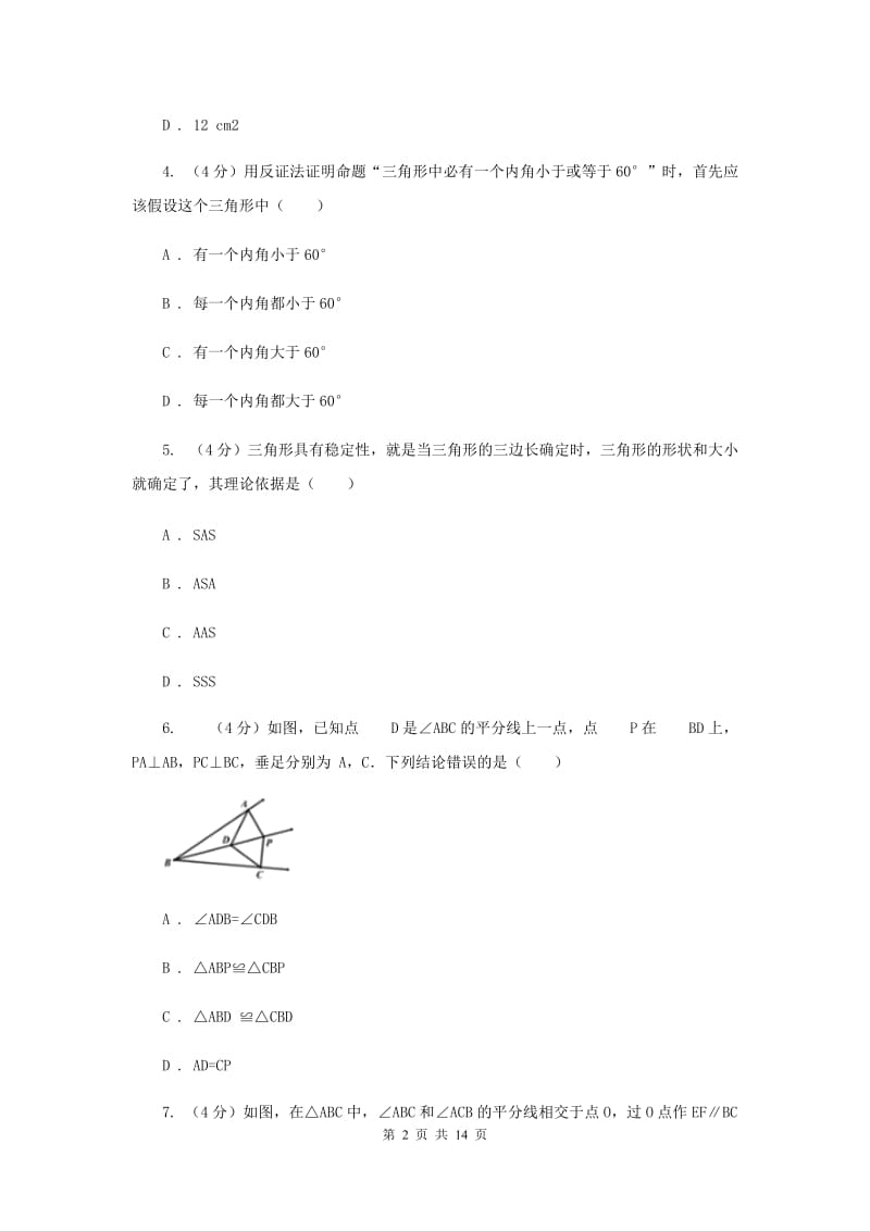 冀教版六校2019-2020学年八年级上学期数学第一次月考试卷E卷_第2页