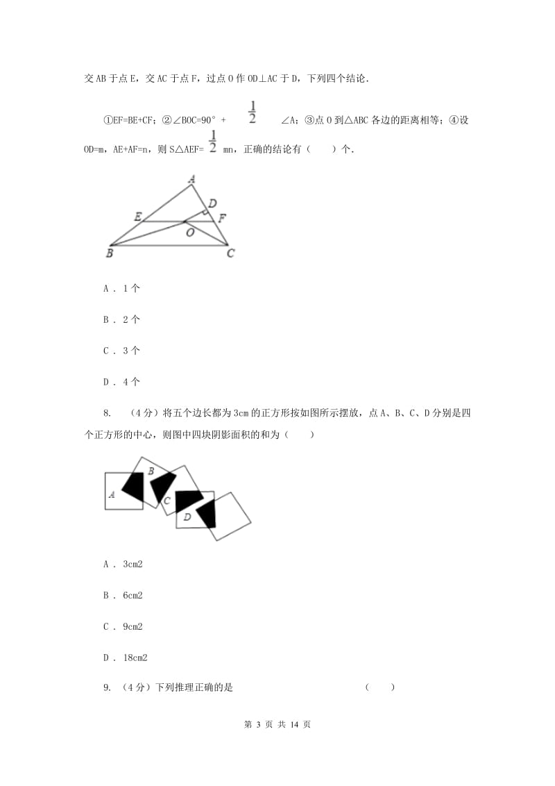 冀教版六校2019-2020学年八年级上学期数学第一次月考试卷E卷_第3页