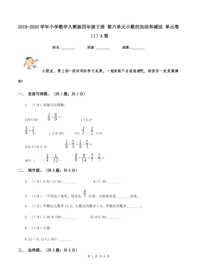 2019-2020学年小学数学人教版四年级下册 第六单元小数的加法和减法 单元卷(1)A卷_第1页