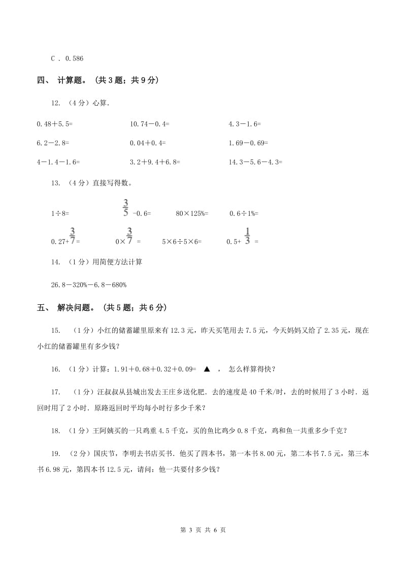 2019-2020学年小学数学人教版四年级下册 第六单元小数的加法和减法 单元卷(1)A卷_第3页