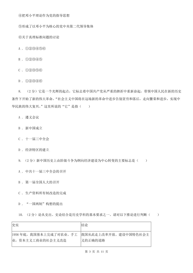 人教版历史八年级下册第三单元第八课伟大的历史转折同步练习题（I）卷_第3页