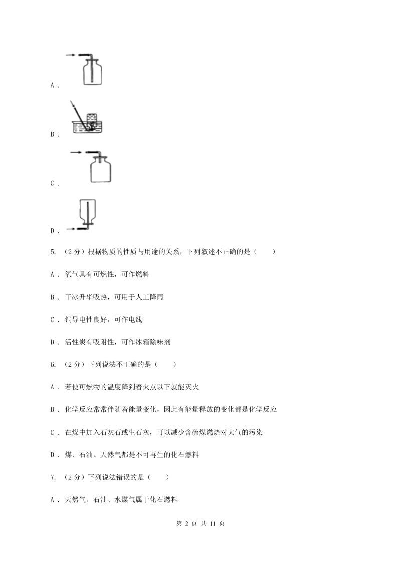 沈阳市九年级下学期开学化学试卷（II）卷_第2页