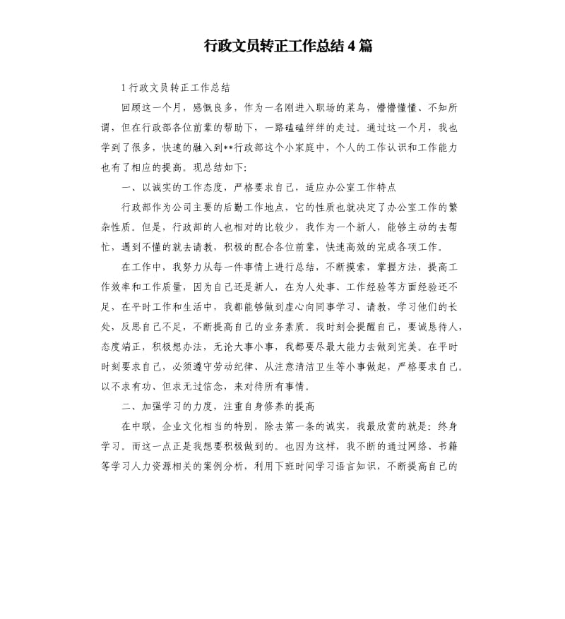 行政文员转正工作总结4篇.docx_第1页