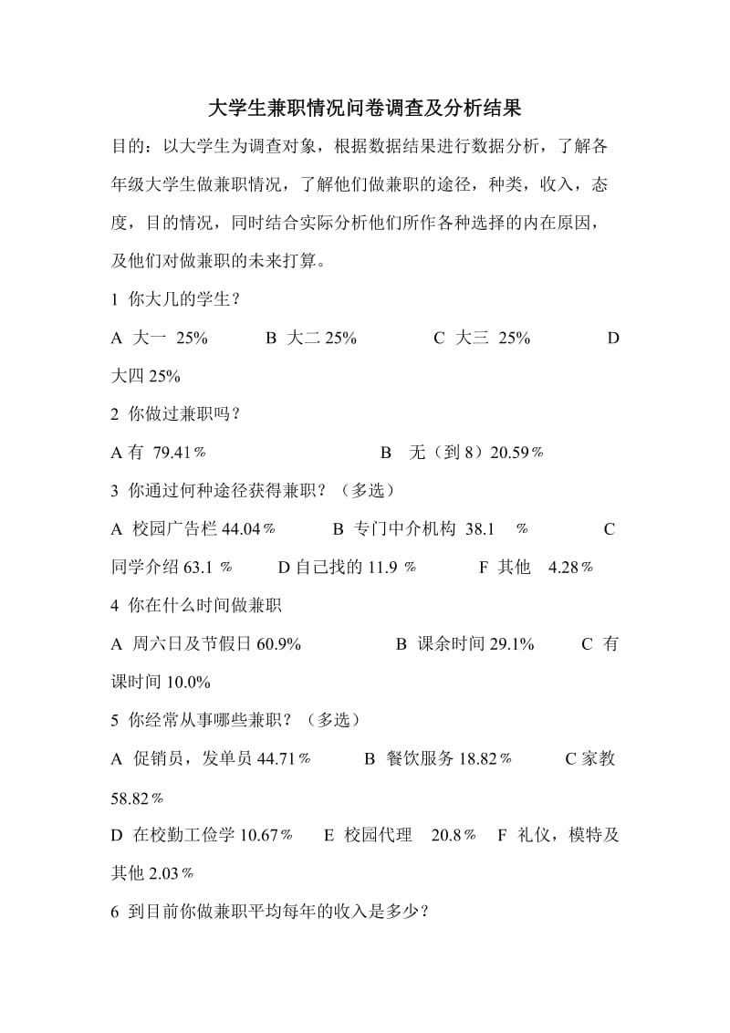 大学生兼职情况问卷调查及分析结果_第1页