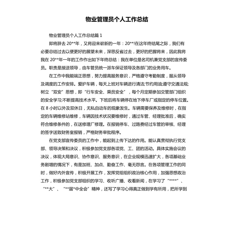 物业管理员个人工作总结.docx_第1页