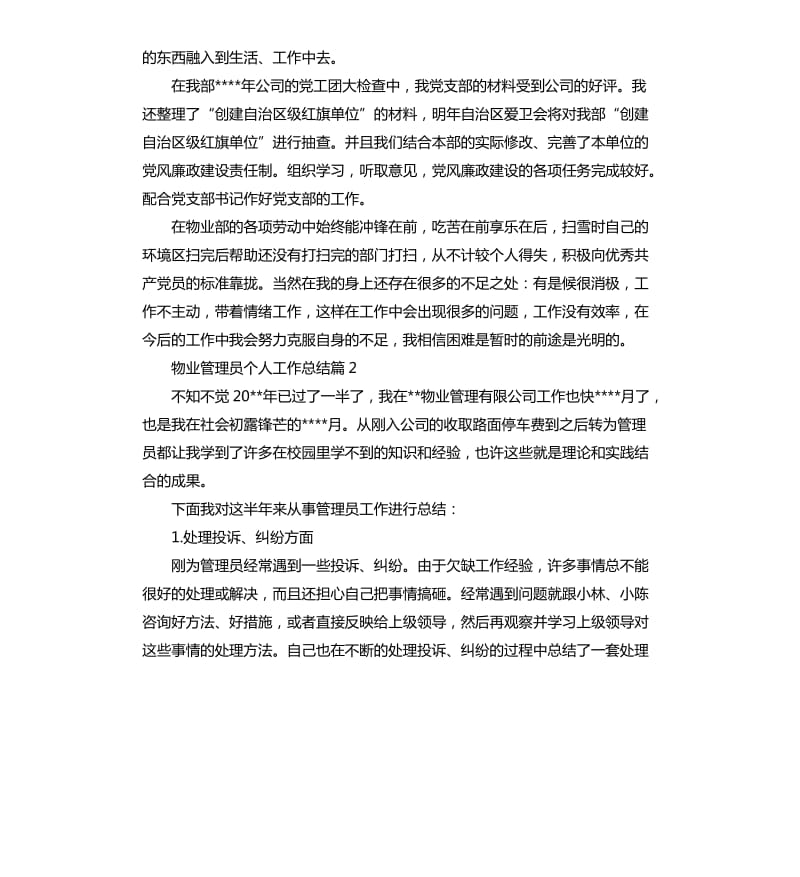 物业管理员个人工作总结.docx_第2页