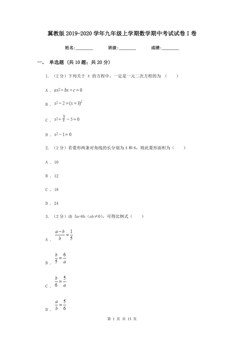 冀教版2019-2020学年九年级上学期数学期中考试试卷I卷_第1页