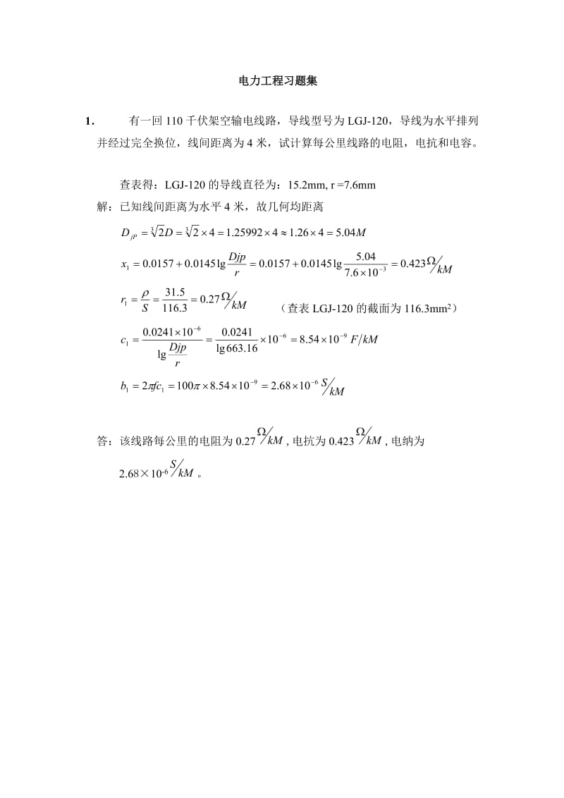 电力工程习题集_第1页