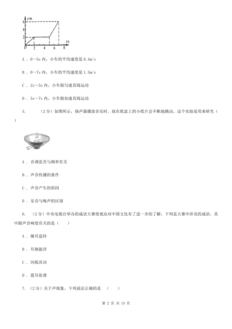 安徽省八年级上学期期中物理试卷B卷_第2页