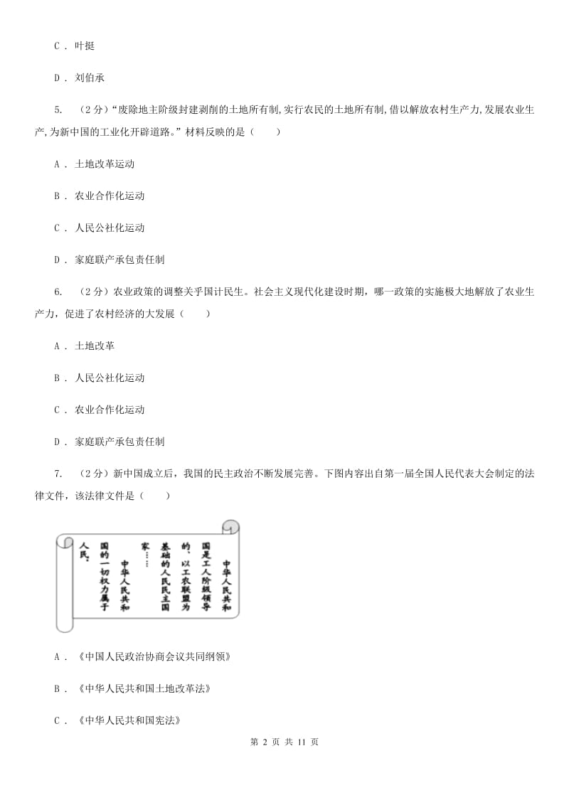 教科版2019-2020学年八年级3月月考历史试卷（II ）卷_第2页