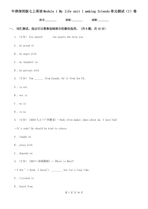 牛津深圳版七上英語(yǔ)Module 1 My life unit 1 making friends單元測(cè)試（I）卷