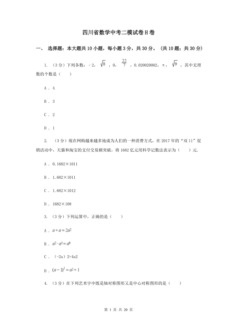 四川省数学中考二模试卷H卷_第1页