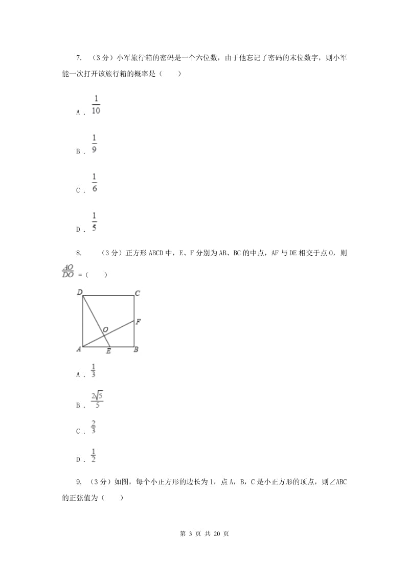 四川省数学中考二模试卷H卷_第3页