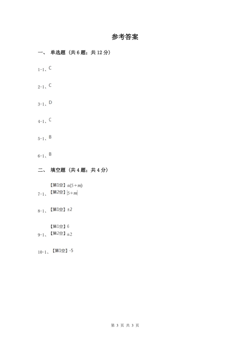 初中数学华师大版八年级上学期第11章11.1.1平方根D卷_第3页