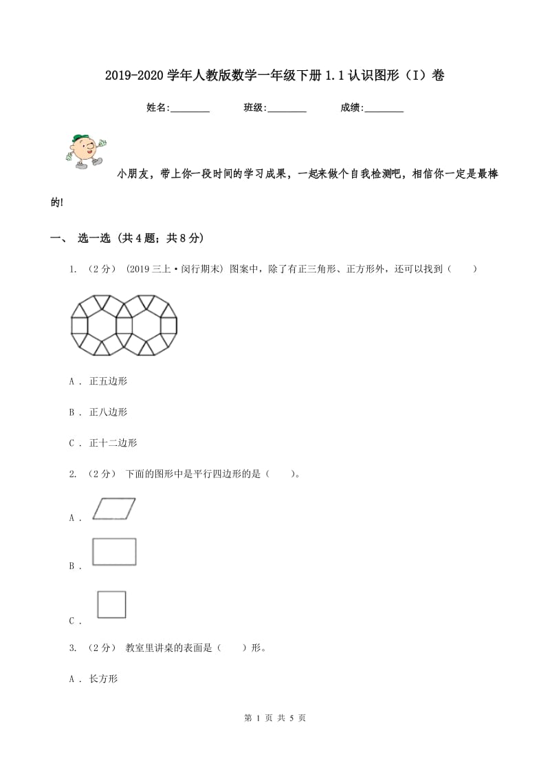 2019-2020学年人教版数学一年级下册1.1认识图形(I)卷_第1页