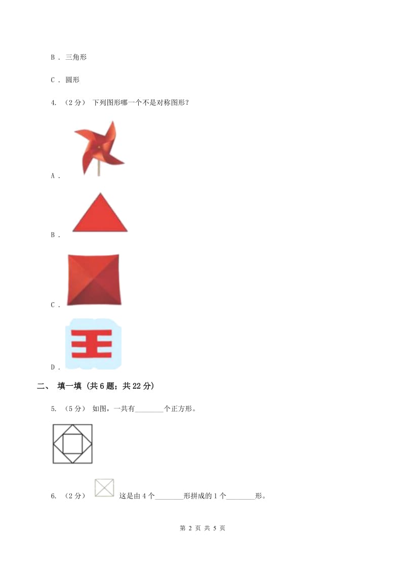 2019-2020学年人教版数学一年级下册1.1认识图形(I)卷_第2页