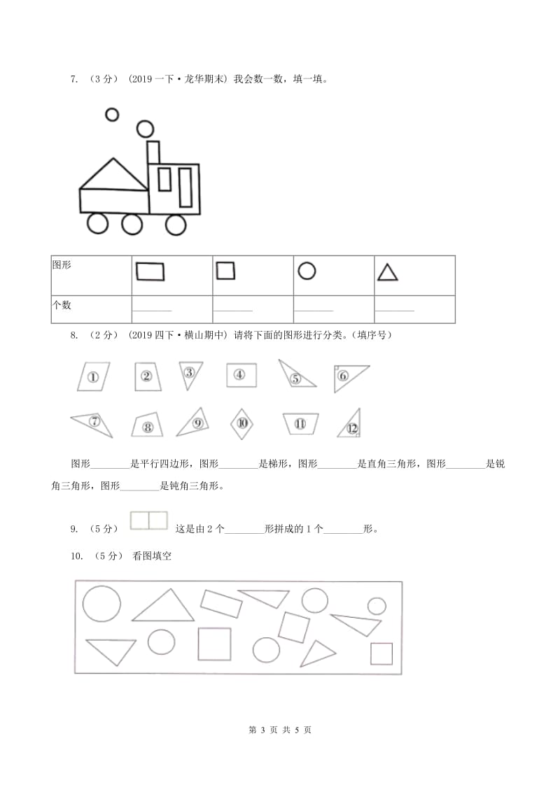 2019-2020学年人教版数学一年级下册1.1认识图形(I)卷_第3页